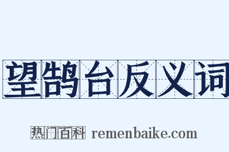 望鹄台反义词是什么意思的图片